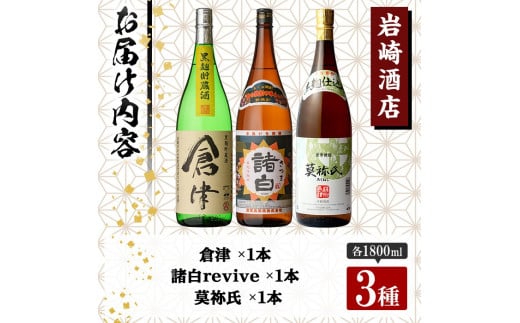 本格焼酎！黒麹セット「倉津」「諸白revive」「莫祢氏」(1,800ml×各1本、合計3本)黒麹仕込み 国産 焼酎 いも焼酎 お酒 アルコール 水割り お湯割り ロック【岩崎酒店】a-31-4-z