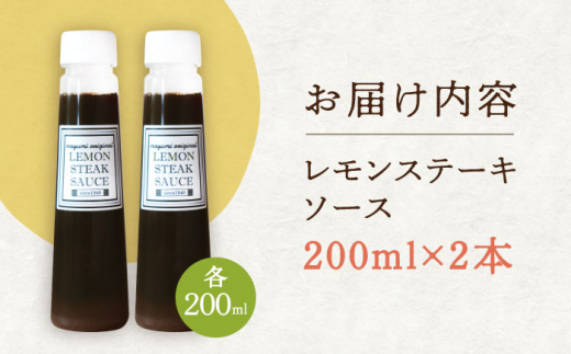 【佐世保名物！懐かしい味をお家でも】レモン ステーキ ソース 200ml×2本セット【レストランまゆみ】 [OBY014] / レモンステーキ どれっしんぐ ソース ステーキソース ドレッシング 調味料 ソース 絶品ソース レモンソース ステーキ ドレッシング れもん