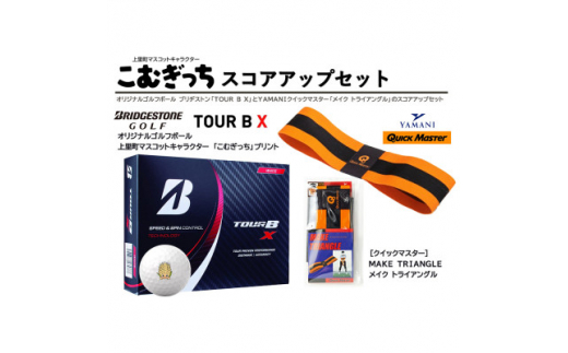 ブリヂストンTOUR　B　X(ゴルフボール)とメイク　トライアングル(練習器具)のスコアアップセット【1385094】