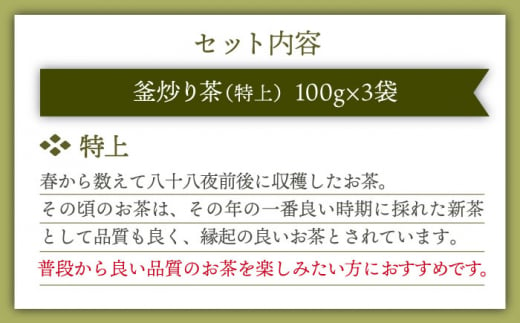 【お歳暮対象】【香ばしい香りと旨み】特上 釜炒り 茶  100g×3袋【上ノ原製茶園】 [QAO018]