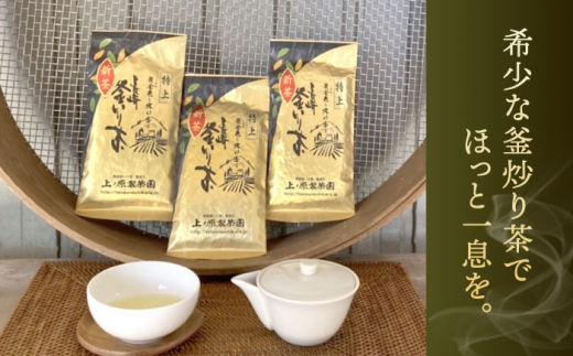 【お歳暮対象】【香ばしい香りと旨み】特上 釜炒り 茶  100g×3袋【上ノ原製茶園】 [QAO018]