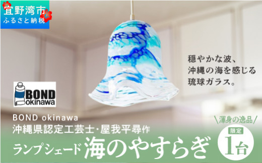 【渾身の逸品・限定1台】沖縄県認定工芸士・屋我平尋作　ランプシェード　海のやすらぎ