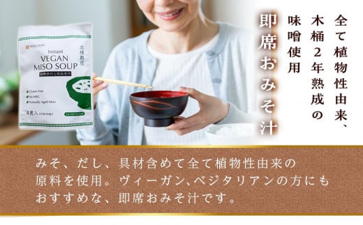 【ヴィーガン対応】Instant VEGAN MISO SOUP ４食×１０袋（４０食分）