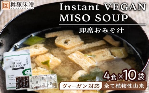 【ヴィーガン対応】Instant VEGAN MISO SOUP ４食×１０袋（４０食分）