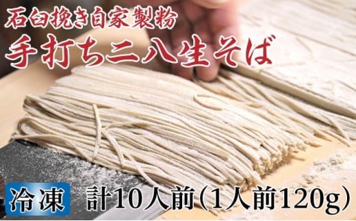 [№5795-0246]凍結『生』二八そば ちょっと少なめ120g×10人前 北海道幌加内【霧立亭】