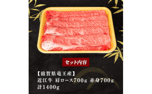 近江牛 すき焼き しゃぶしゃぶ 1400g  ( 肩ロース 赤身 黒毛和牛 ブランド牛 牛肉 和牛 日本 三大和牛 贈り物 ギフト 国産 滋賀県 竜王町 岡喜 神戸牛 松阪牛 に並ぶ 日本三大和牛 ふるさと納税 )