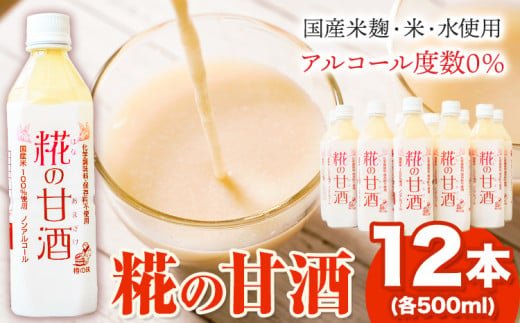 糀の甘酒 12本 セット (500ml×12本) 有限会社 樽の味《30日以内に出荷予定(土日祝除く)》和歌山県 日高町 送料無料 甘酒 あまざけ 麹