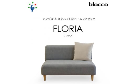 460184001 blocco FLORIA（フロリア）2人掛けソファ [48角クッション付き]｜ブロッコ 北海道 家具 ファミリー 家族用 二人掛け 二人用 高級 耐久 長持ち 高級家具