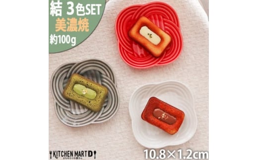 ＜3色SET＞美濃焼 結 11小皿 10.8×1.2cm 小田陶器【1443045】