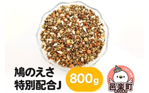 鳩のえさ 特別配合J 800g×1袋 サイトウ・コーポレーション 飼料