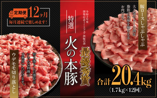 【定期12回発送】火の本豚食べ比べセット 切り落とし1100g しゃぶしゃぶ用ロース600g | 熊本県 熊本 くまもと 和水町 なごみ 豚肉 火の本豚 地域ブランド 切り落とし 550g 1100g ロース 豚ロース 300g 600g 食べ比べ 定期便 定期 12回