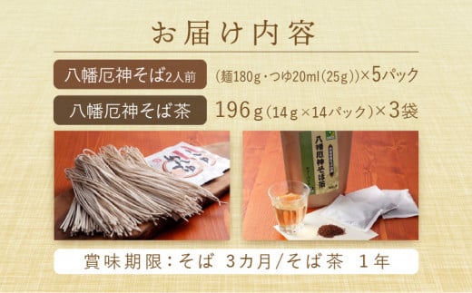 八幡厄神そばセット《 そば そば茶 ノンカフェイン ティーパック 蕎麦 セット 詰め合わせ おすすめ 》【2401J04602】