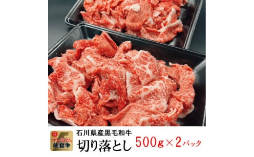 能登牛　切り落とし　1kg(500g×2パック)【1483440】