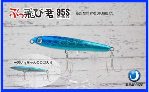 【ジャンプライズ】ぶっ飛び君95S（オリカラ：海Ver.）セット