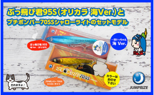 【ジャンプライズ】ぶっ飛び君95S（オリカラ：海Ver.）セット