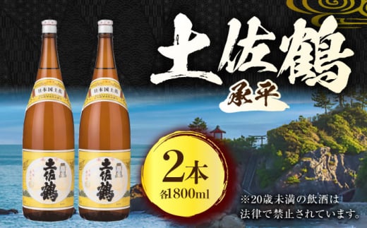 【年内発送】土佐鶴 上等酒 (承平) 1800ml (2本) 日本酒 地酒 【近藤酒店】 [ATAB168]