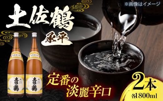 【年内発送】土佐鶴 上等酒 (承平) 1800ml (2本) 日本酒 地酒 【近藤酒店】 [ATAB168]