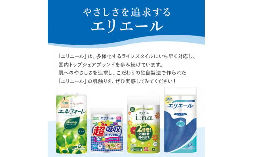 エリエール トイレットティシュー 12R シングル（12ロール×6パック）  【 トイレットペーパー 香り付き 55m巻 日用品 トイレ 新生活 備蓄 防災 消耗品 生活雑貨 生活用品 ストック パルプ100％ 岐阜県 可児市 】
