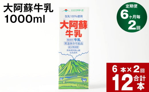 【6か月毎 2回定期便】大阿蘇牛乳 1000ml