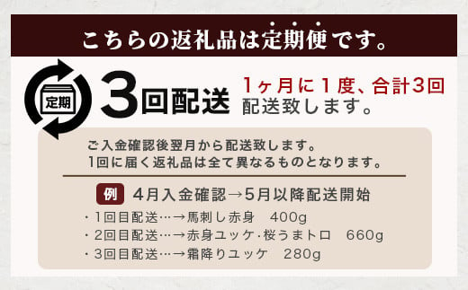 【定期便3回】馬刺し赤身・霜降り・ユッケ定期便 3回 (月1×3 )