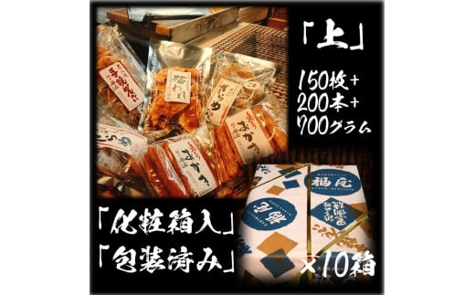 せんべい詰め合わせ【真・上】計150枚+200本+700グラム （10箱） 煎餅 せんべい お煎餅 おせんべい 詰め合わせ 贈答用 化粧箱 包装済み 手焼き おかき 米 醤油 炭火焼 大容量 セット