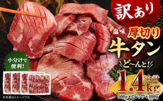 【訳あり】 塩味  厚切り 牛タン (軟化加工) 1.4kg 焼肉 バーベキュー 熊本県 水上村