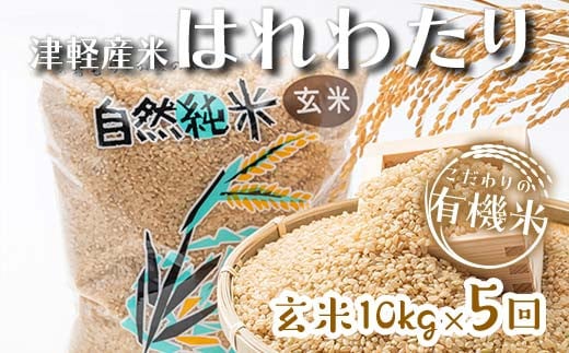 《定期便》 【5ヶ月連続】 中泊産 こだわりの有機米 玄米 全50kg（10kg×5回）＜有機JAS認証＞ 【瑞宝(中里町自然農法研究会)】自然純米 有機JAS認定 有機米 米 こめ コメ お米 玄米 精米 津軽 無農薬 自然農法 農薬不使用 オーガニック 青森 中泊町 F6N-225