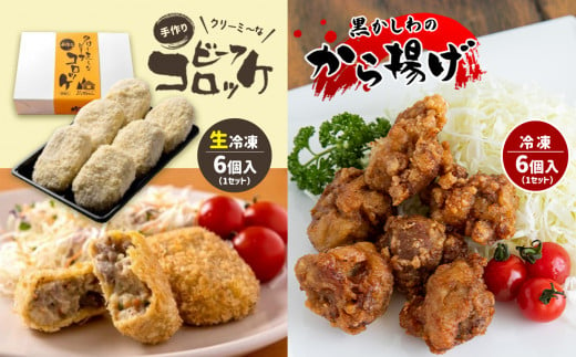 手作り ビーフコロッケ(生)＆黒かしわのから揚げ 【冷凍】 ｜ コロッケ 牛肉 クリーミー からあげ 地鶏 黒かしわ 鶏肉 鶏 惣菜 セット 詰め合わせ 手作り 冷凍 特産品 山口 美祢市 美祢