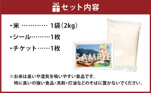 「邪神ちゃんドロップキック 世紀末編」 高森町産米＋ユキヲ先生描き下ろしシール＋高森町試写会チケットセット