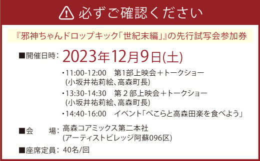 「邪神ちゃんドロップキック 世紀末編」 高森町産米＋ユキヲ先生描き下ろしシール＋高森町試写会チケットセット