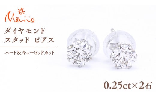 ダイヤモンド スタッド ピアス 合計 0.50ct（ハート＆キューピッドカット） ギフト 記念 贈り物 贈答用 アクセサリー ジュエリー ジュエリーマーノ 桜川市 [AH114sa]