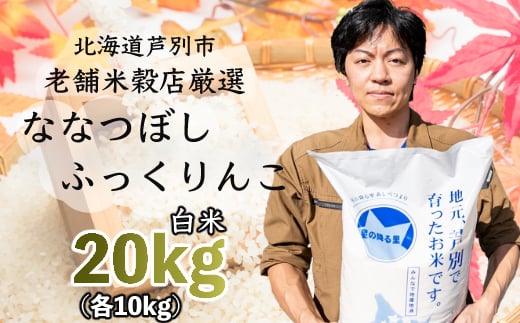 令和6年産 新米 ななつぼし ふっくりんこ 20kg (各 10kg ) 北海道 令和5年産 お米 特A 20キロ 10キロ 小分け 食べ比べ ご飯 白米 精米 北海道米 産地直送 送料無料 芦別市 こめ おこめ コメ 特A米 2024年 2024 令和6年