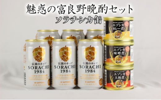 魅惑の富良野晩酌セット【ソラチシカ缶】 北海道 南富良野町 SORACHI1984 ビール お酒 酒 エゾシカ 鹿肉 缶詰 おつまみ セット 詰合せ