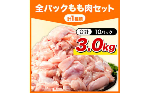 鶏肉 小分け 岩手ジューシー若鶏 全パック もも肉 セット 3kg《30日以内に出荷予定(土日祝除く)》 岩手県 九戸村 とり肉 からあげ