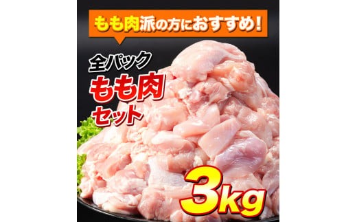 鶏肉 小分け 岩手ジューシー若鶏 全パック もも肉 セット 3kg《30日以内に出荷予定(土日祝除く)》 岩手県 九戸村 とり肉 からあげ