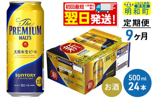 《定期便9ヶ月》サントリー ザ・プレミアム・モルツ ＜500ml×24缶＞