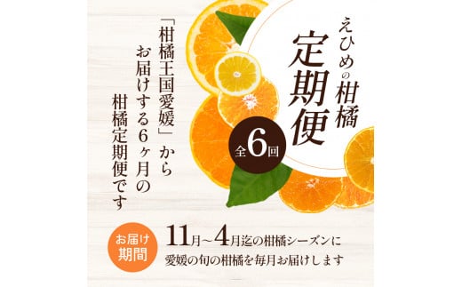 えひめの柑橘セレクト6回定期便【11月 日の丸みかん 12月 紅まどんな 1月 伊予柑 2月 甘平 3月 せとか 4月 河内晩柑 柑橘 みかん 愛媛 高級 JA 正規品 まるごと 季節 冬 甘い フルーツ 果物】　 [№5310-0133]