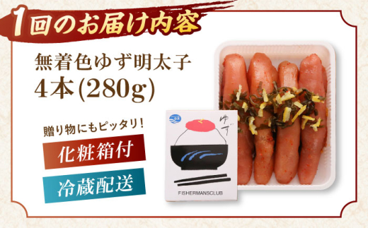 【全12回定期便】無着色 ゆず明太子 4本入り(280g)桂川町/有限会社フィッシャーマンズクラブ 明太子 めんたい [ADBO020]