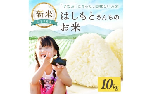 【令和6年産 2024年11月より順次発送】はしもとさんちのお米(10kg)《米 ヒノヒカリ ひのひかり おこめ 国産 送料無料 》【2401B14304】