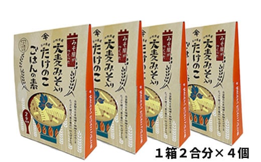 大麦みそ入り たけのこごはんの素(２合炊き用)　４箱入り 