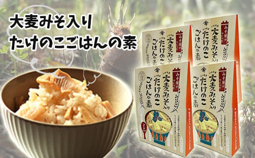 大麦みそ入り たけのこごはんの素(２合炊き用)　４箱入り 