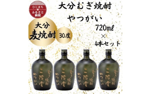 大分むぎ焼酎　二階堂やつがい30度(720ml)4本セット【1455703】