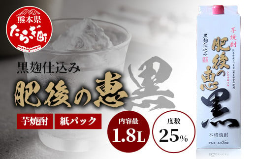 本格芋焼酎 【 肥後の恵み 黒 】 紙パック 1.8L