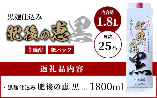 本格芋焼酎 【 肥後の恵み 黒 】 紙パック 1.8L