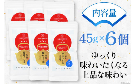 お茶 葉 水出し 一番焙煎 加賀 棒ほうじ茶 45g 6個 セット 茶葉 [油谷製茶 石川県 宝達志水町 38600764] 水だし 国産 ほうじ茶 ラテ 棒茶 茎茶 くき茶 くきちゃ ティーラテ