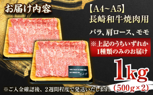 【A4～A5】長崎和牛焼肉用　1kg（500g×2p）【株式会社 MEAT PLUS】 [QBS002]