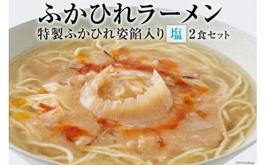 ふかひれラーメン 塩 2食 セット [石渡商店 宮城県 気仙沼市 20563757] 魚介類 ふかひれ フカヒレ 鱶鰭 ラーメン 拉麺 らーめん 半生麺 塩ラーメン 醤油ラーメン ふかひれ姿餡 中華 中華料理 小分け