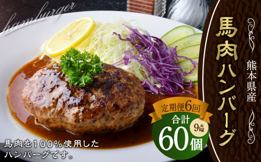 【定期便6回】 馬肉ハンバーグ 約150g×10個