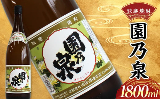 FKP9-535 球磨焼酎 園の泉 1800ml (1本)