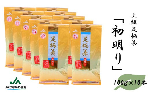 足柄茶【上級】初明り1ｋｇ（100ｇ×10本）